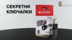 Как се правят секретни ключалки Codkey?